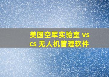 美国空军实验室 vscs 无人机管理软件